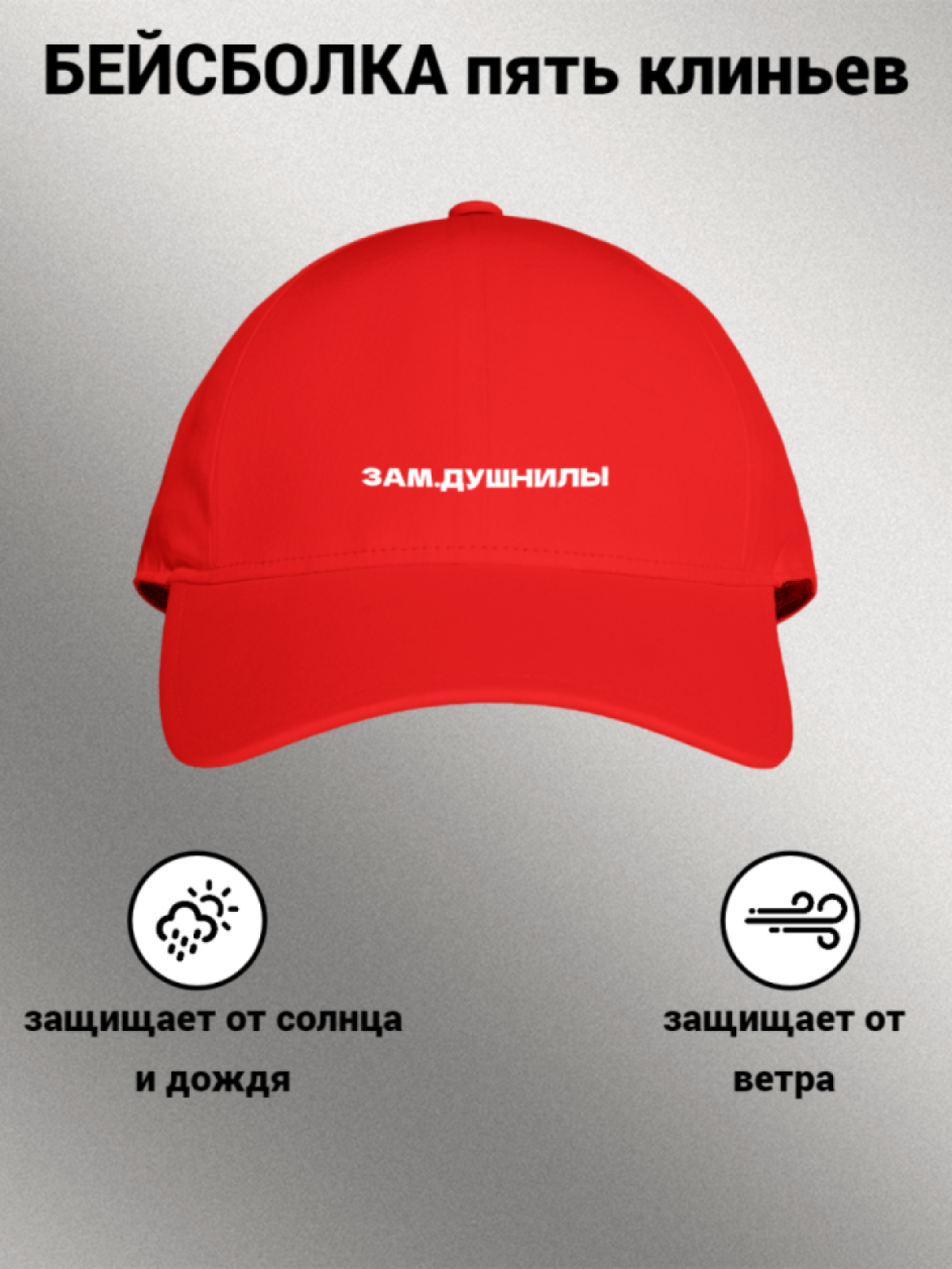 Бейсболка женская мужская унисекс с принтом ЗАМ. ДУШНИЛЫ Бейсболка женская мужская унисекс с принтом ЗАМ. ДУШНИЛЫ