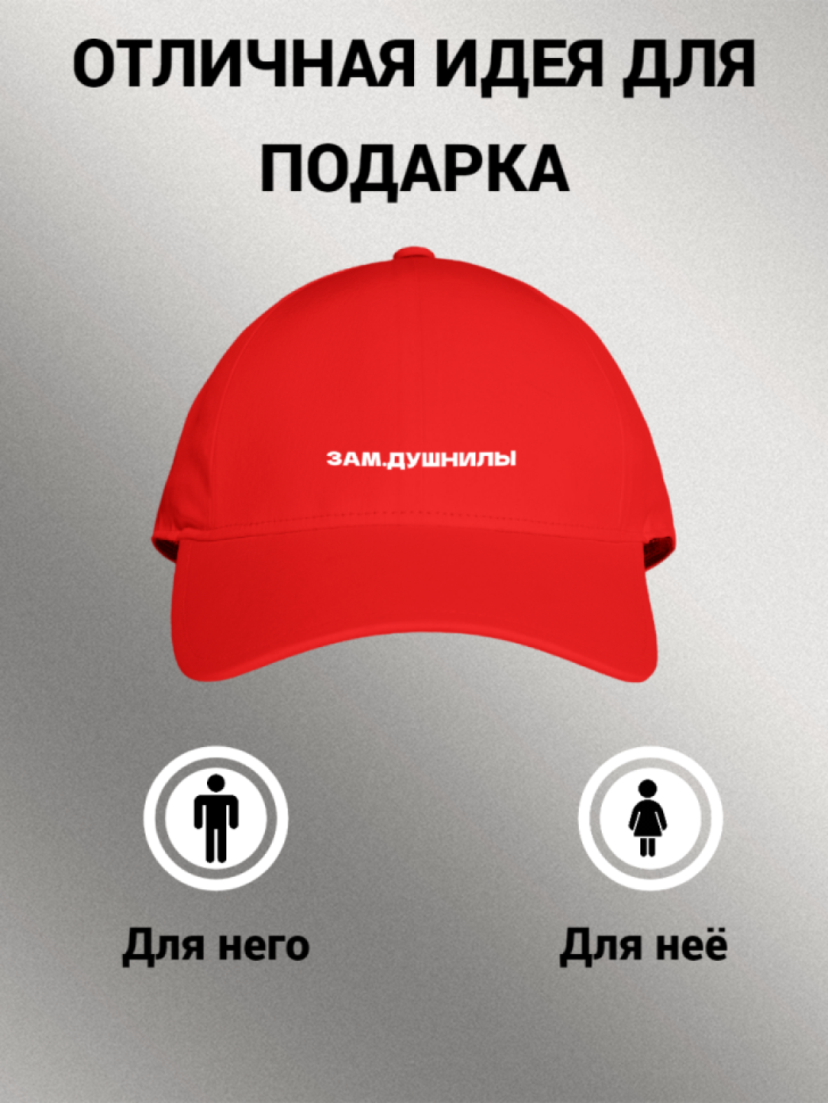 Бейсболка женская мужская унисекс с принтом ЗАМ. ДУШНИЛЫ Бейсболка женская мужская унисекс с принтом ЗАМ. ДУШНИЛЫ