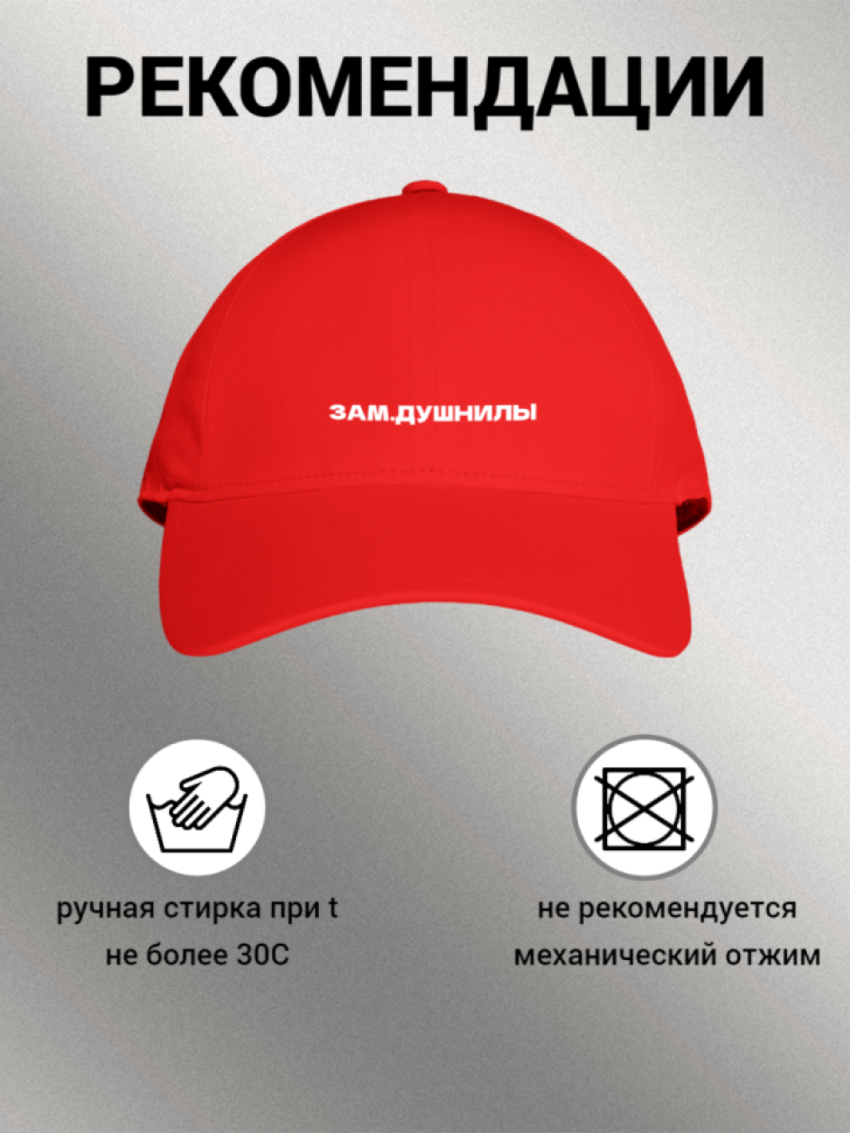 Бейсболка женская мужская унисекс с принтом ЗАМ. ДУШНИЛЫ Бейсболка женская мужская унисекс с принтом ЗАМ. ДУШНИЛЫ