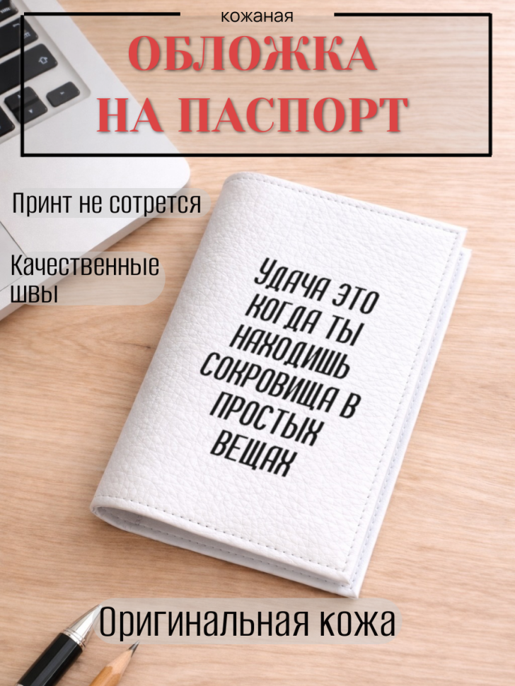 Обложка для паспорта Удача это когда ты находишь сокровища…