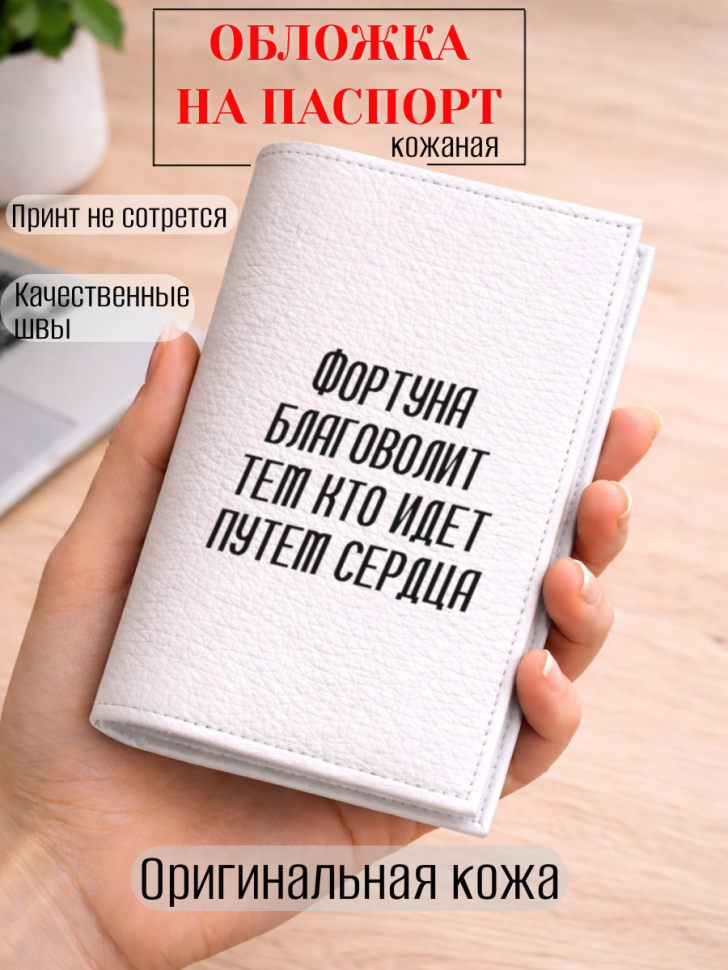 Обложка для паспорта Фортуна благоволит тем кто идет путем…