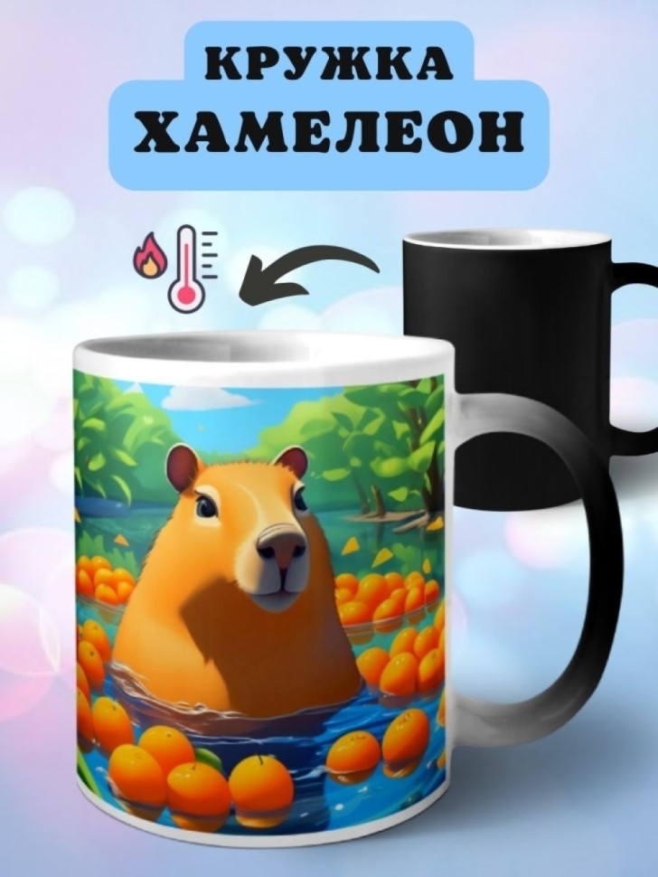 Кружка хамелеон керамическая с принтом Капибара