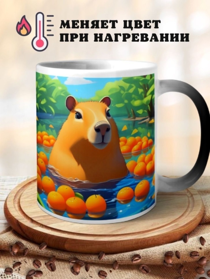 Кружка хамелеон керамическая с принтом Капибара