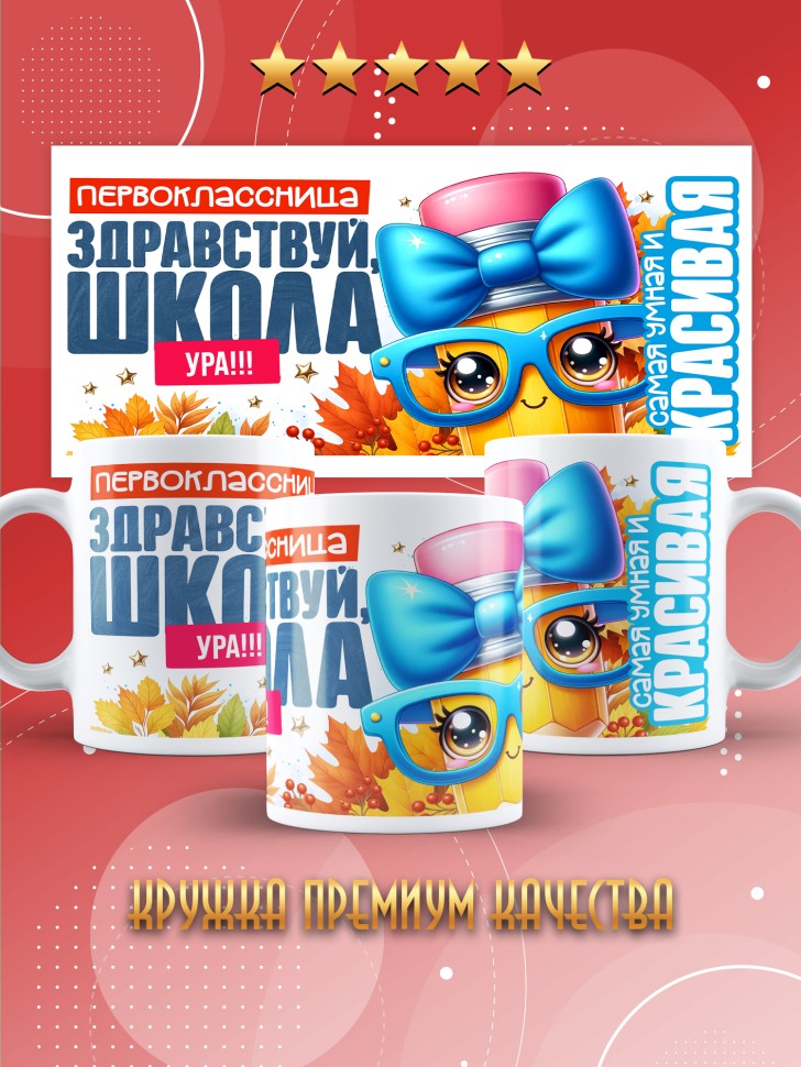Кружка с принтом первокласснице на 1 сентября 