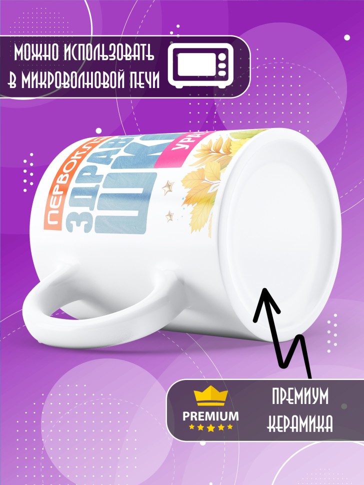 Кружка с принтом первокласснице на 1 сентября 