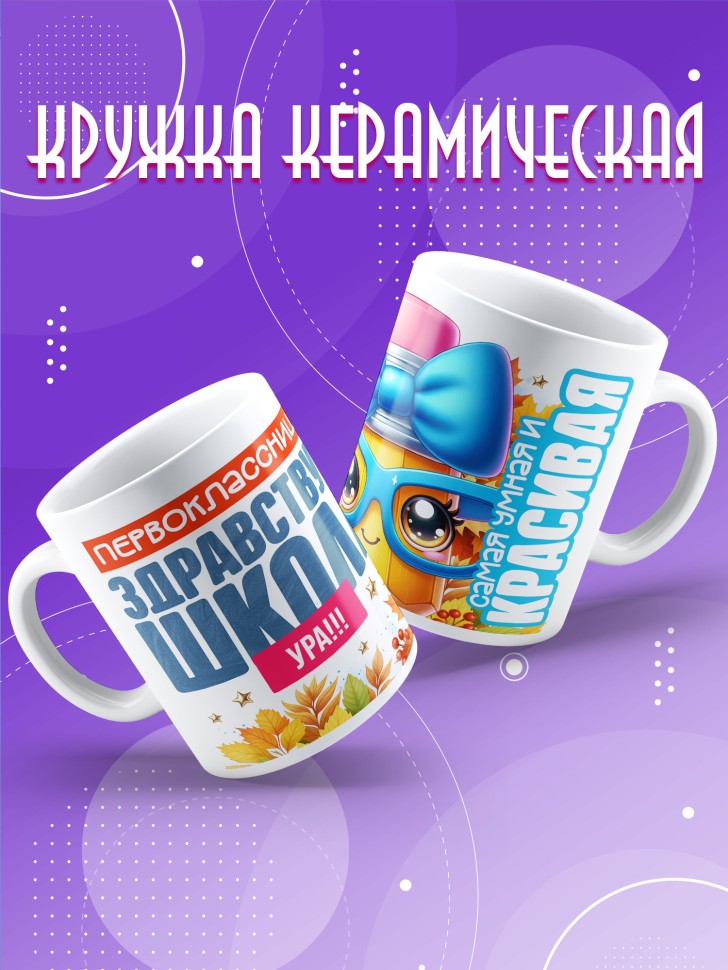 Кружка с принтом первокласснице на 1 сентября 