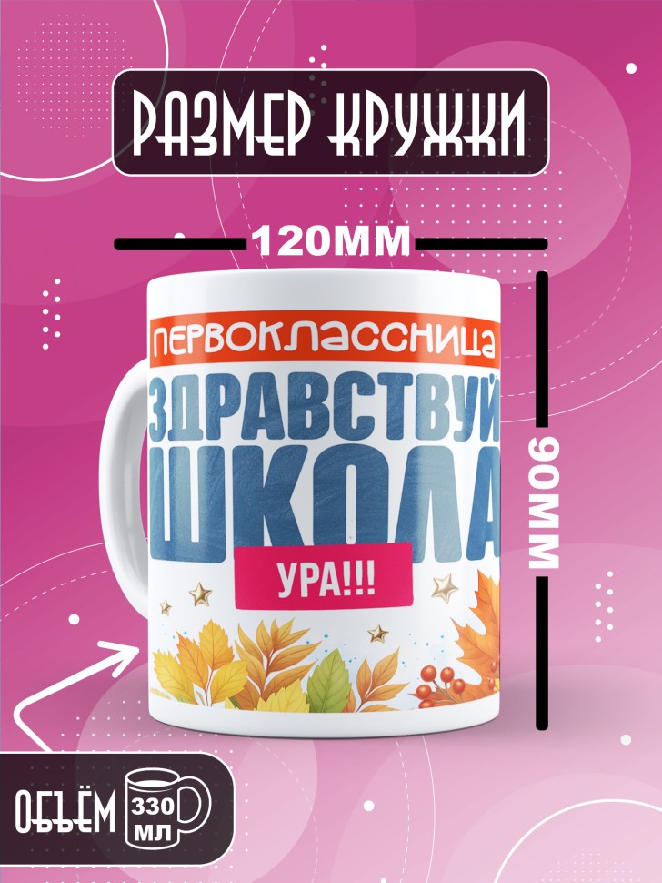 Кружка с принтом первокласснице на 1 сентября 