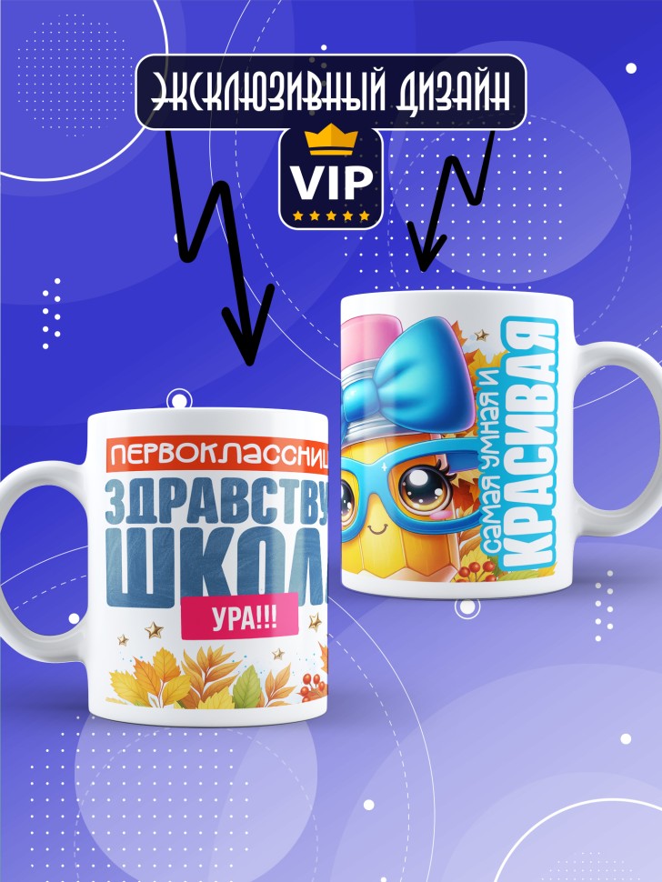Кружка с принтом первокласснице на 1 сентября 