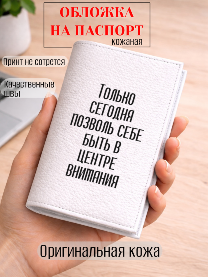 Обложка для паспорта Только сегодня позволь себе быть в…