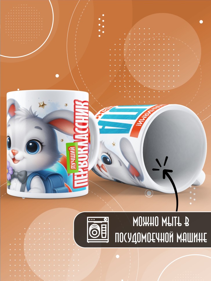 Кружка именная первокласснику на 1 сентября Косте