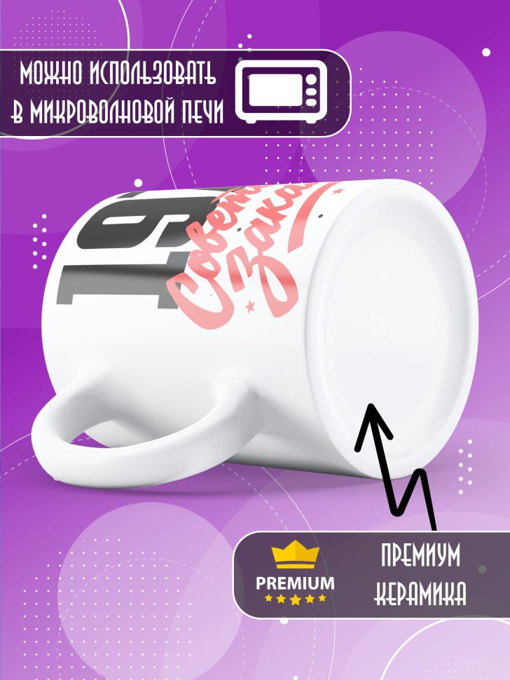 Кружка керамическая с принтом в подарок на день рождения 