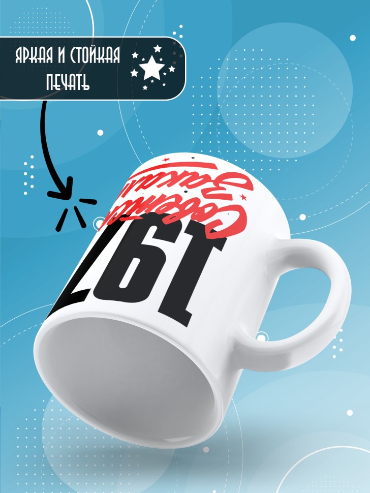 Кружка керамическая с принтом в подарок на день рождения 