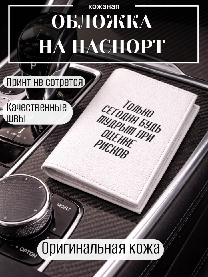 Обложка для паспорта Только сегодня будь мудрым при оценке…