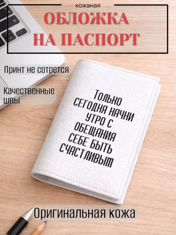 Обложка для паспорта Только сегодня начни утро с обещания…