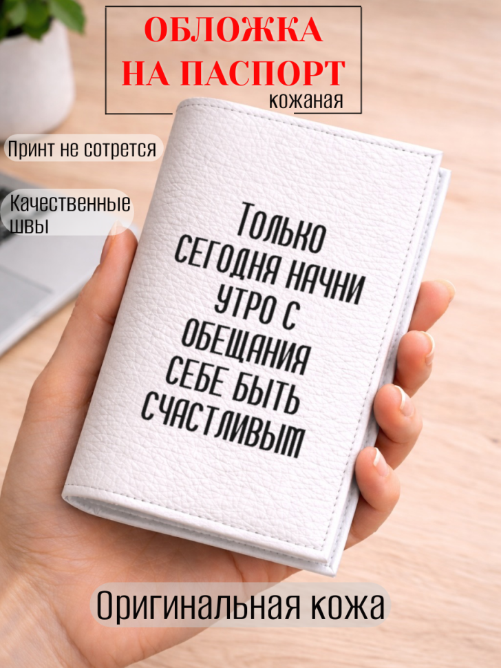 Обложка для паспорта Только сегодня начни утро с обещания…