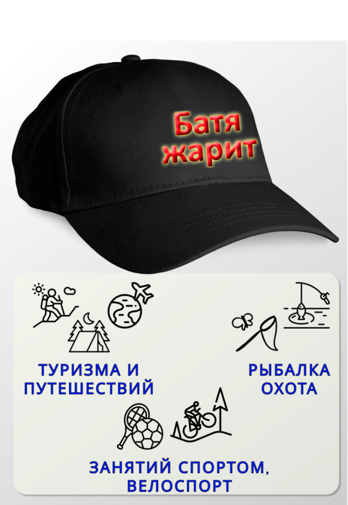 Бейсболка черная Батя жарит