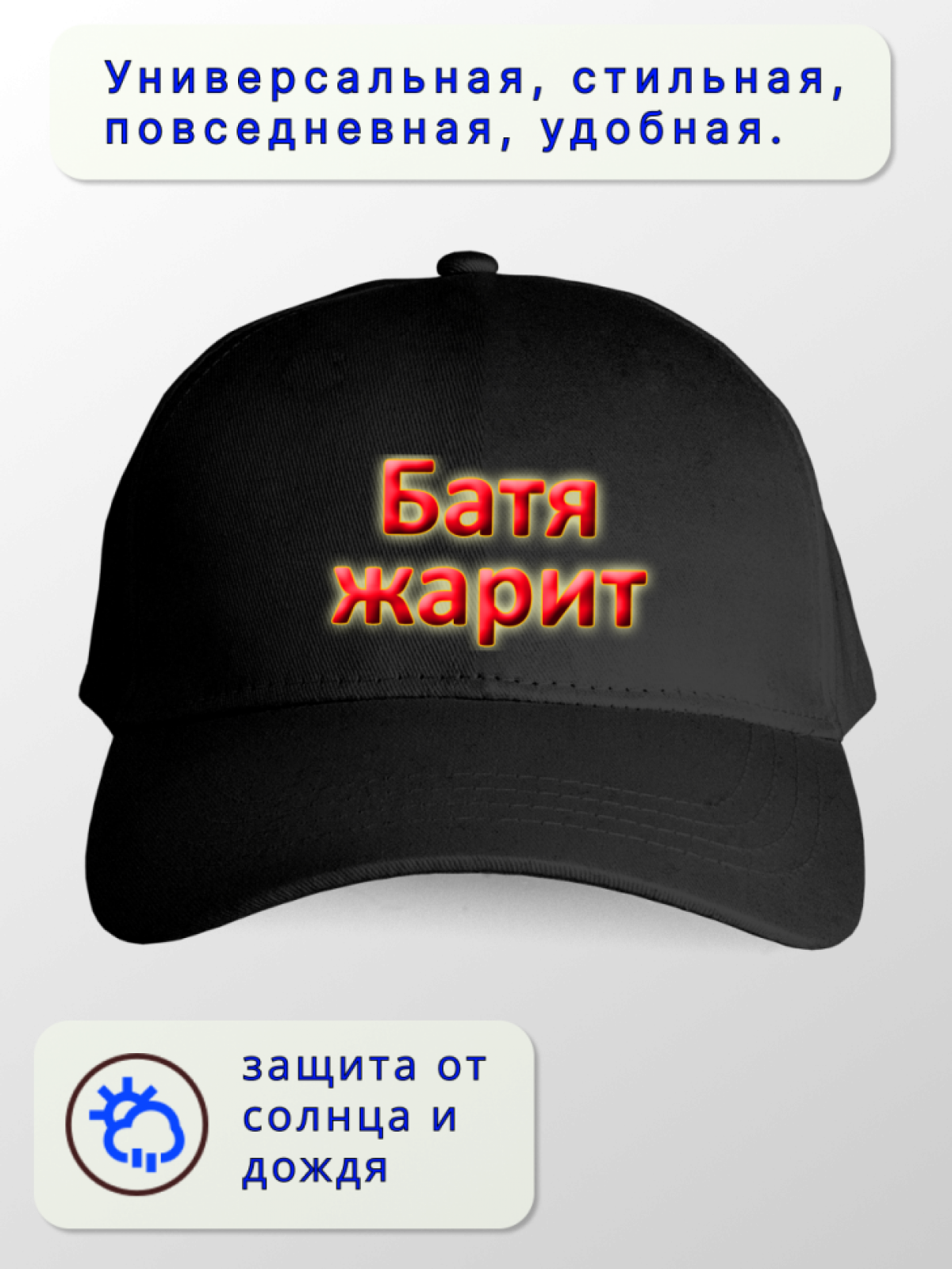 Бейсболка черная Батя жарит