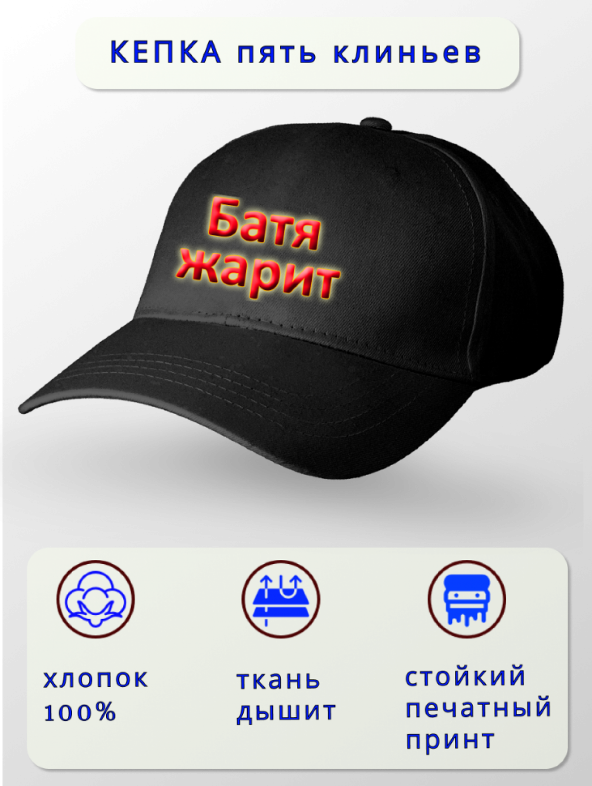 Бейсболка черная Батя жарит