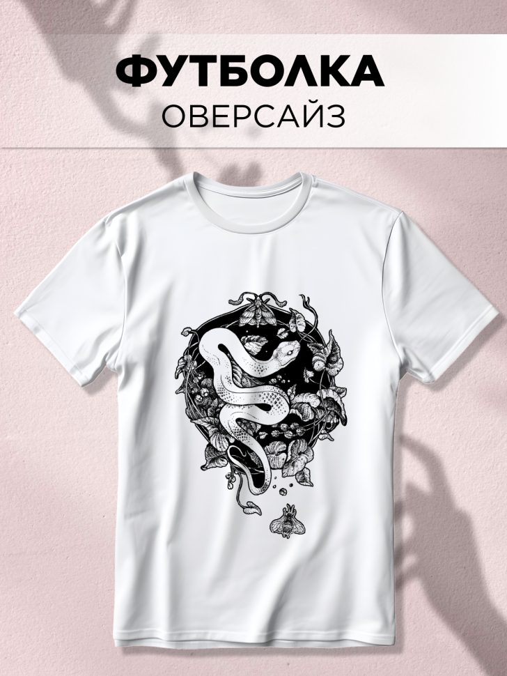 Футболка оверсайз универсальная с принтом Змея Футболка оверсайз универсальная с принтом Змея