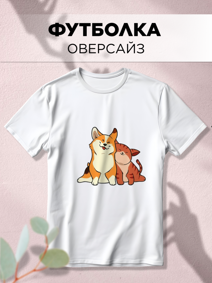 Футболка оверсайз с принтом Щенок и котенок белая Футболка оверсайз с принтом Щенок и котенок белая