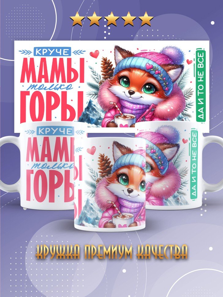 Кружка маме в подарок Круче мамы только горы