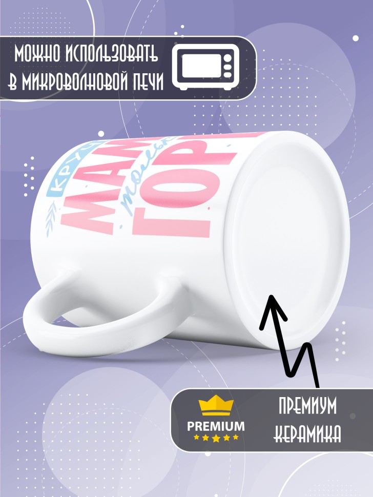 Кружка маме в подарок Круче мамы только горы