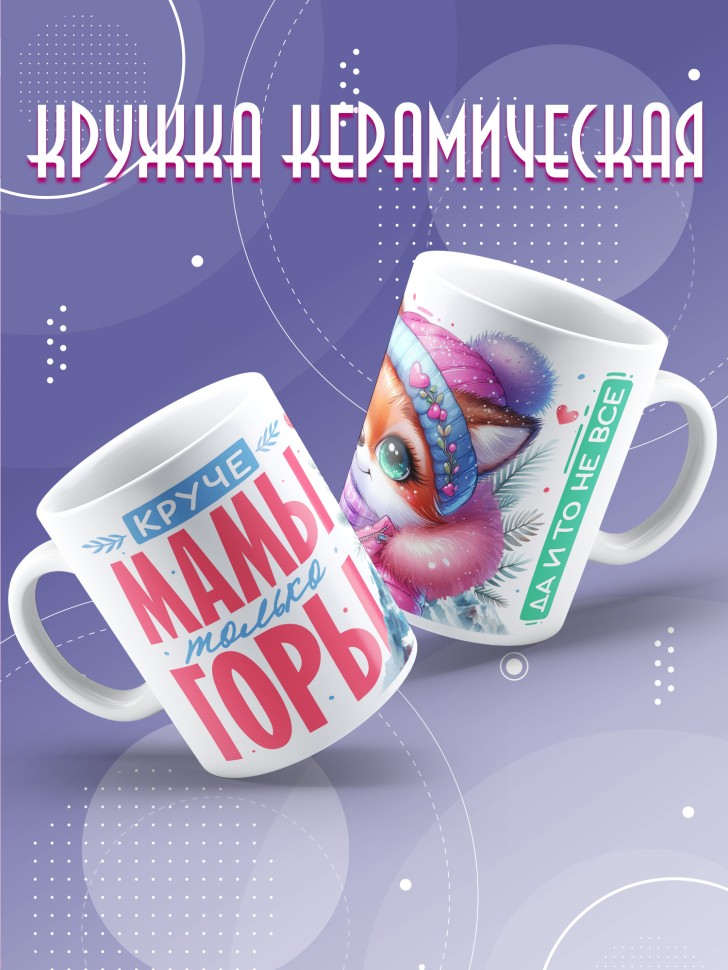 Кружка маме в подарок Круче мамы только горы