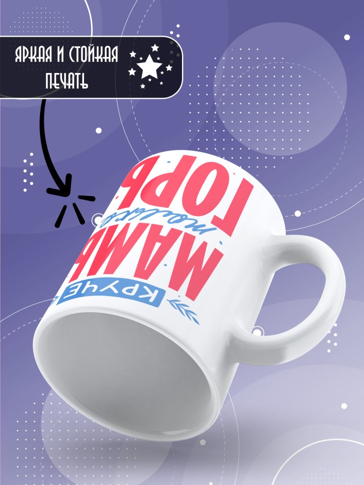 Кружка маме в подарок Круче мамы только горы