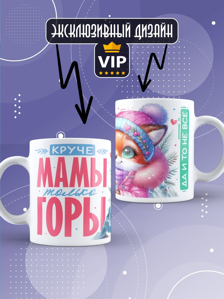 Кружка маме в подарок Круче мамы только горы