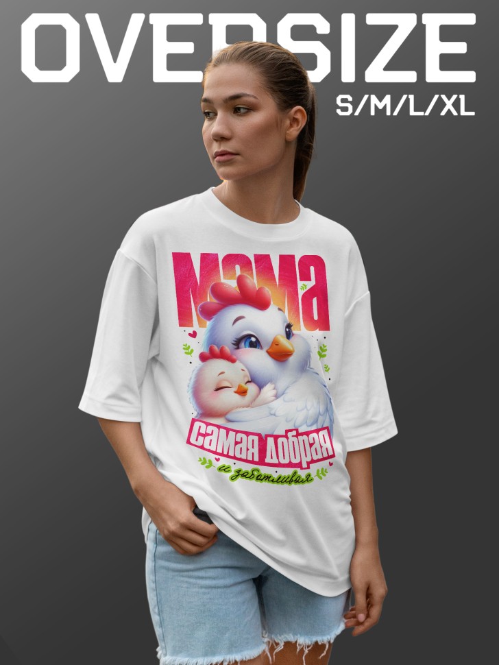 Футболка оверсайз женская с милой надписью маме Футболка оверсайз женская с милой надписью маме