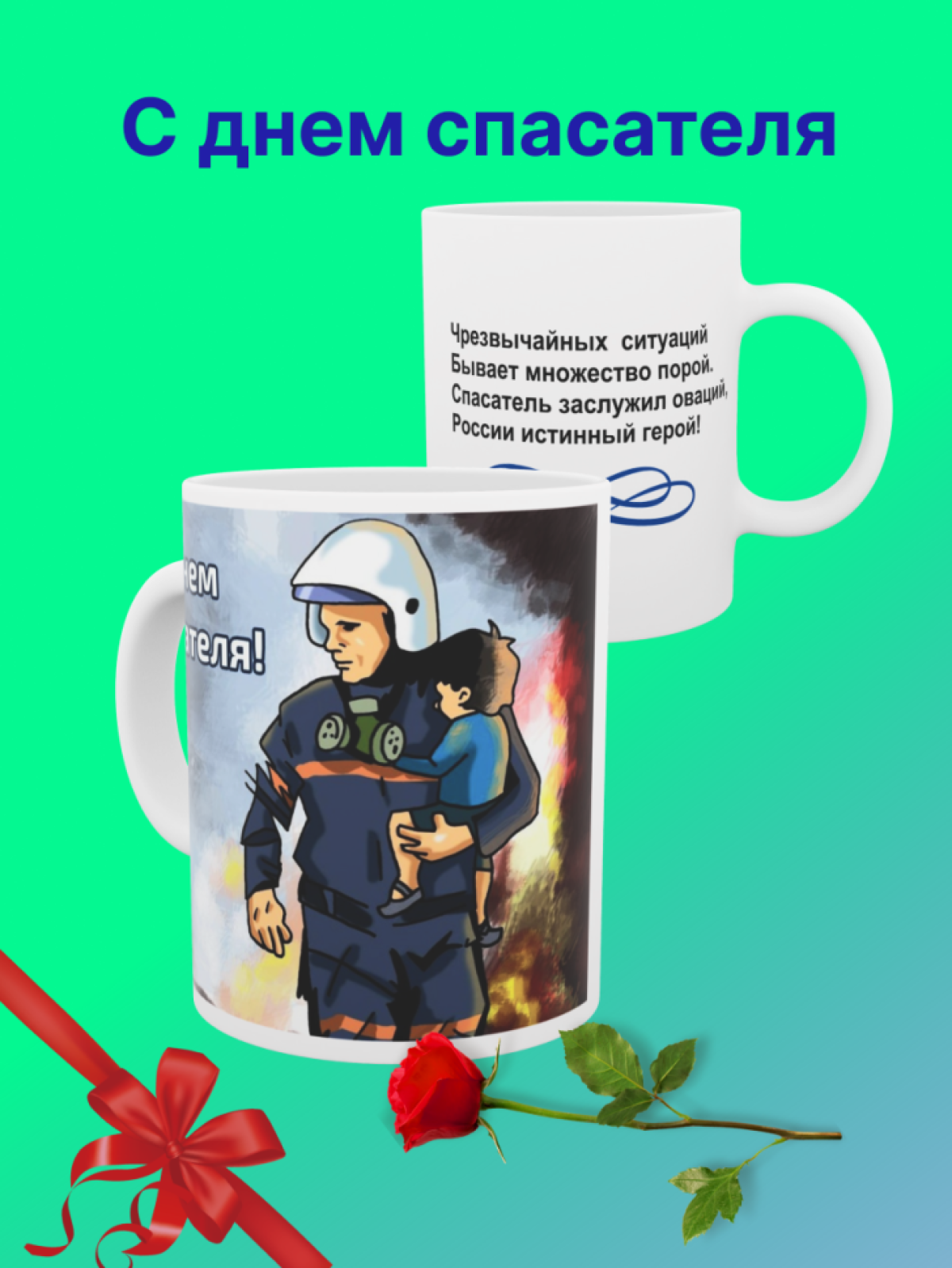 Кружка с надписью С днем спасателя пожарному МЧС России