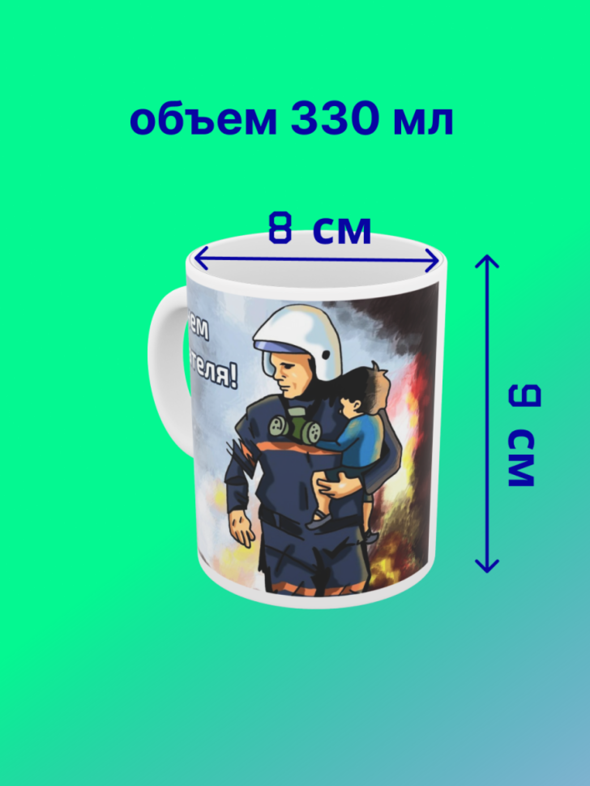 Кружка с надписью С днем спасателя пожарному МЧС России