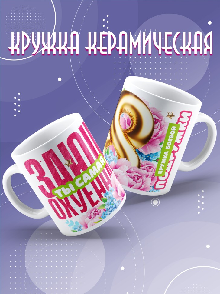 Кружка для подружки с прикольной надписью в подарок  