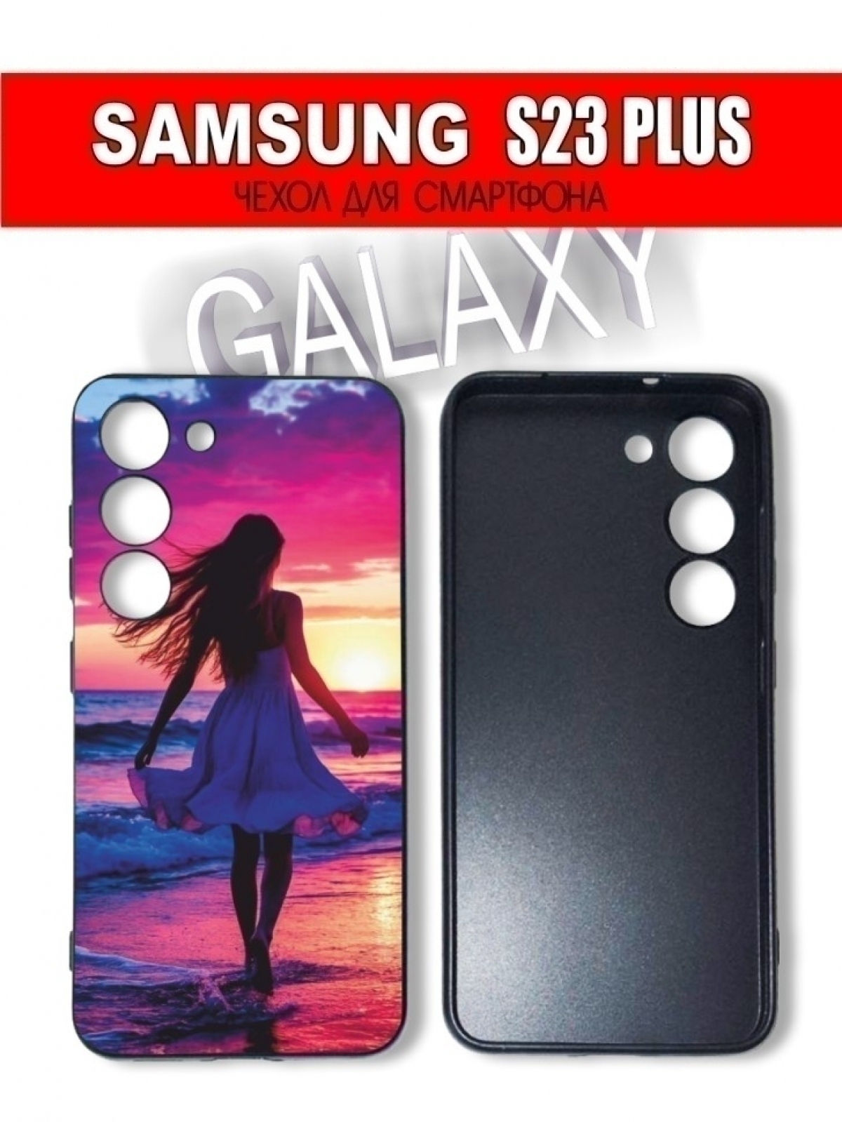 Чехол для смартфона Samsung S23 Plus