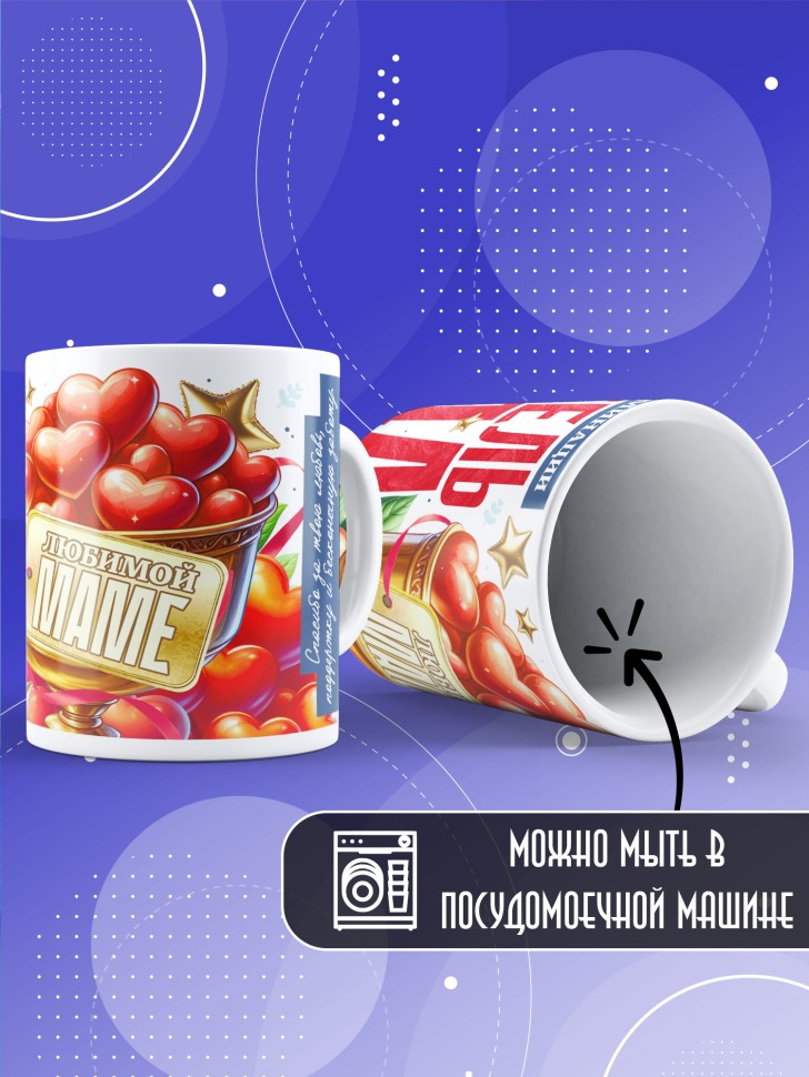 Кружка с надписью любимой маме
