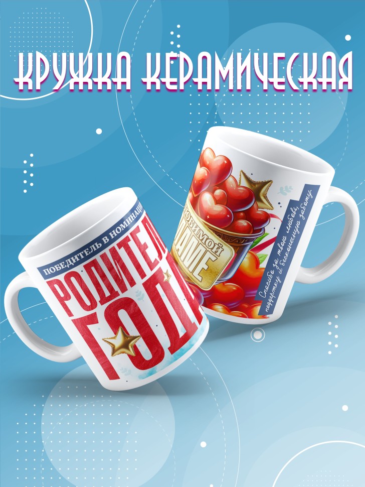 Кружка с надписью любимой маме