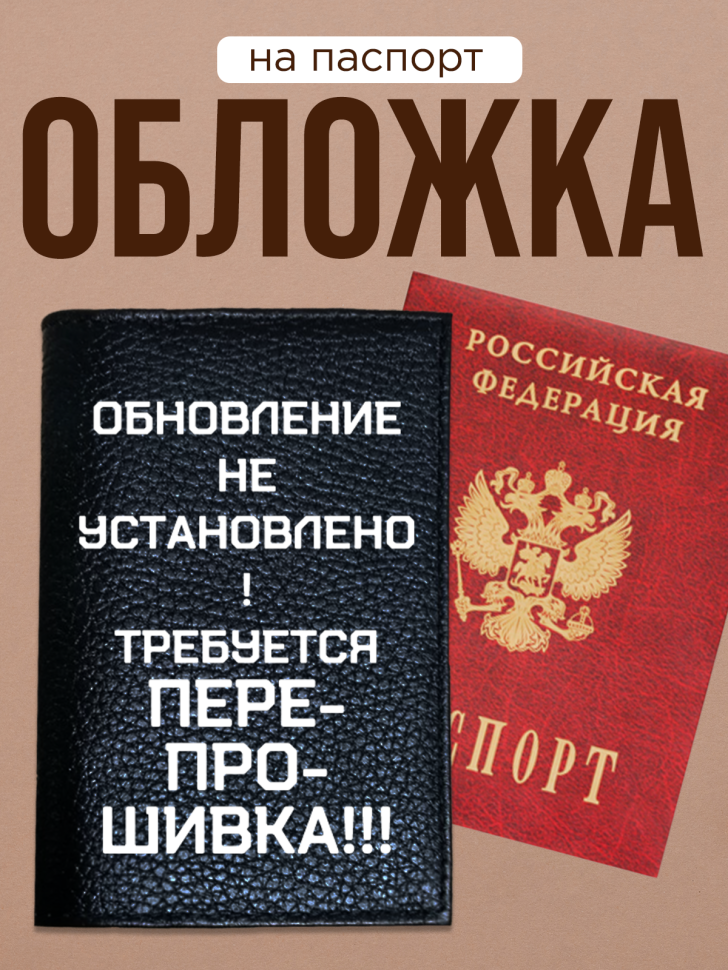 Обложка для паспорта с прикольной надписью  
