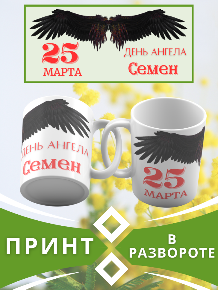 Кружка керамическая сувенир с принтом подарок на День ангела