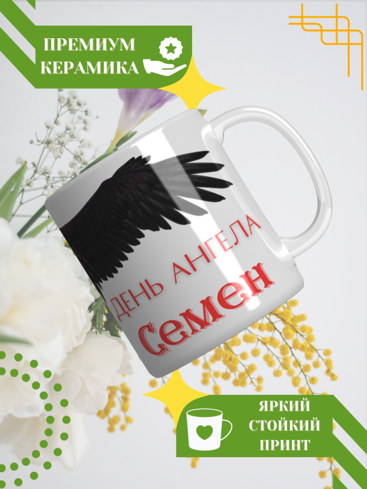 Кружка керамическая сувенир с принтом подарок на День ангела