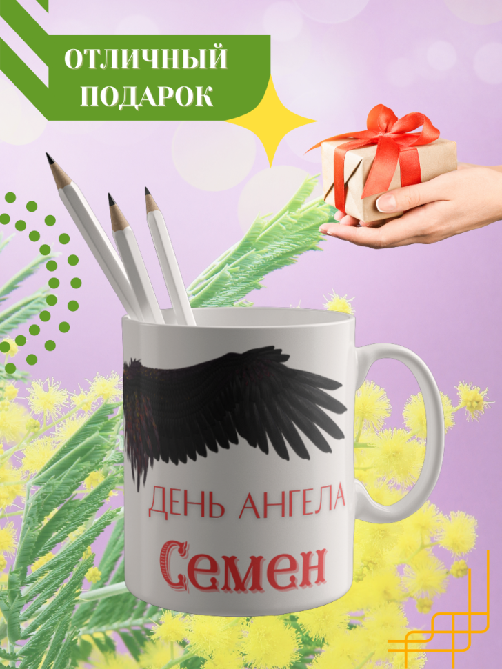 Кружка керамическая сувенир с принтом подарок на День ангела
