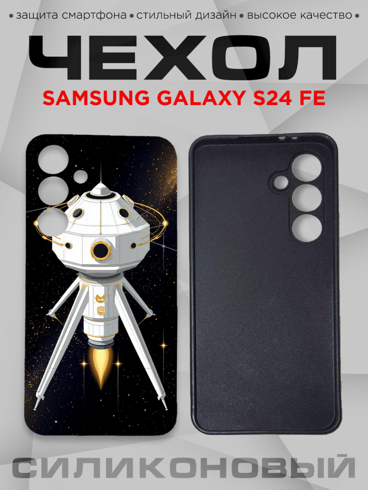 Чехол для смартфона Samsung GALAXY S24 FE с принтом