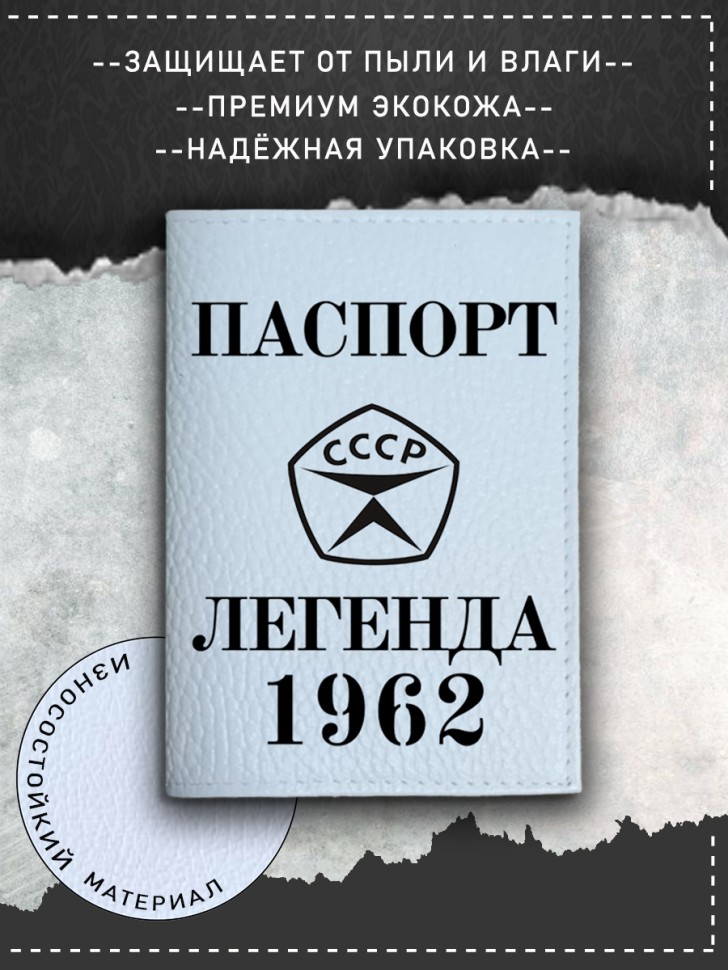 Обложка на паспорт белая мужская легенда 1962 