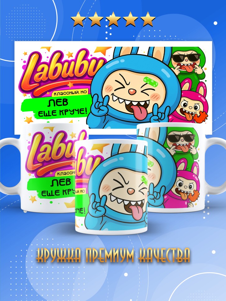 Кружка с прикольным принтом Лабубу в подарок Льву