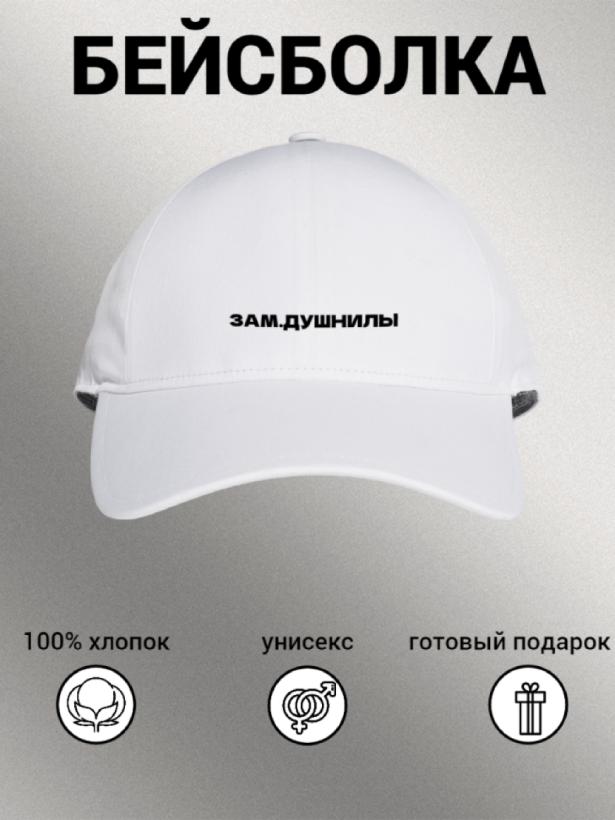 Бейсболка женская мужская унисекс с принтом ЗАМ. ДУШНИЛЫ