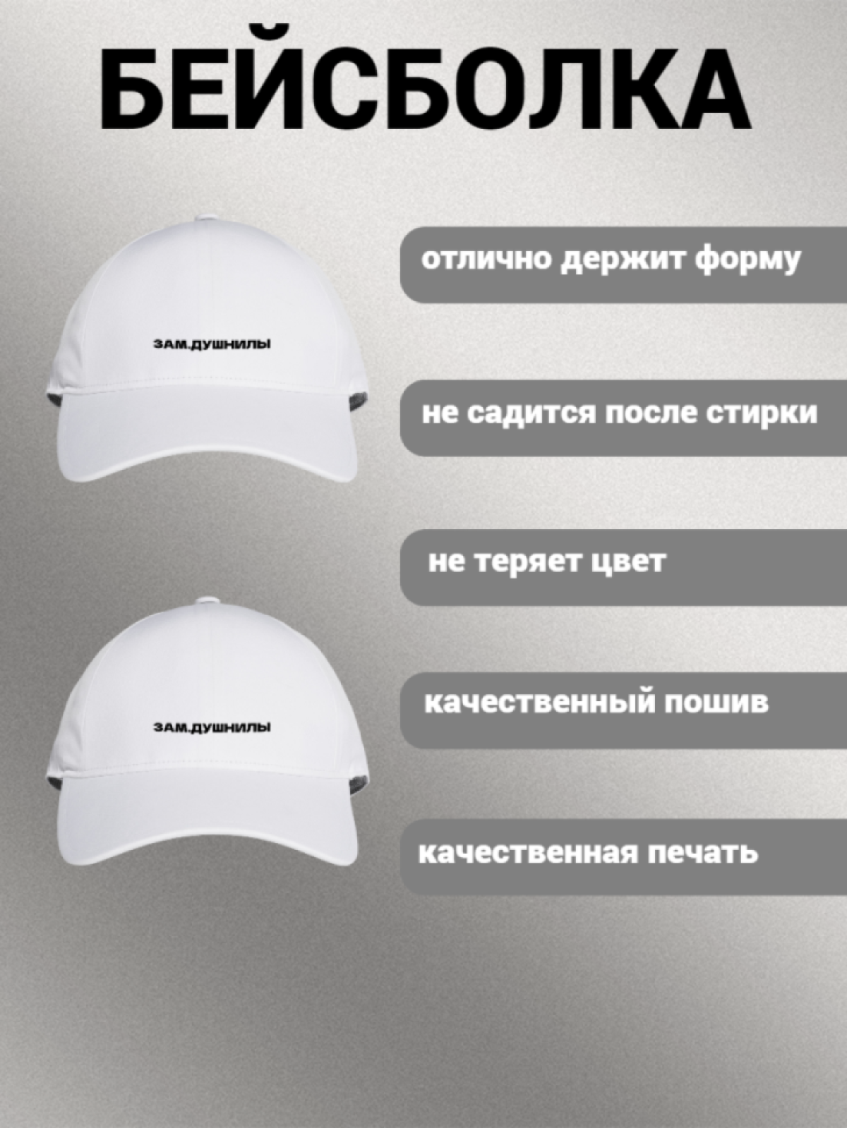 Бейсболка женская мужская унисекс с принтом ЗАМ. ДУШНИЛЫ