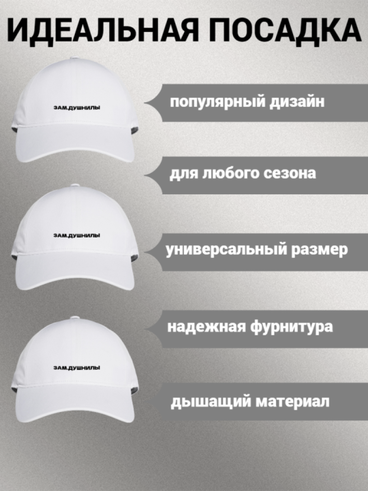 Бейсболка женская мужская унисекс с принтом ЗАМ. ДУШНИЛЫ