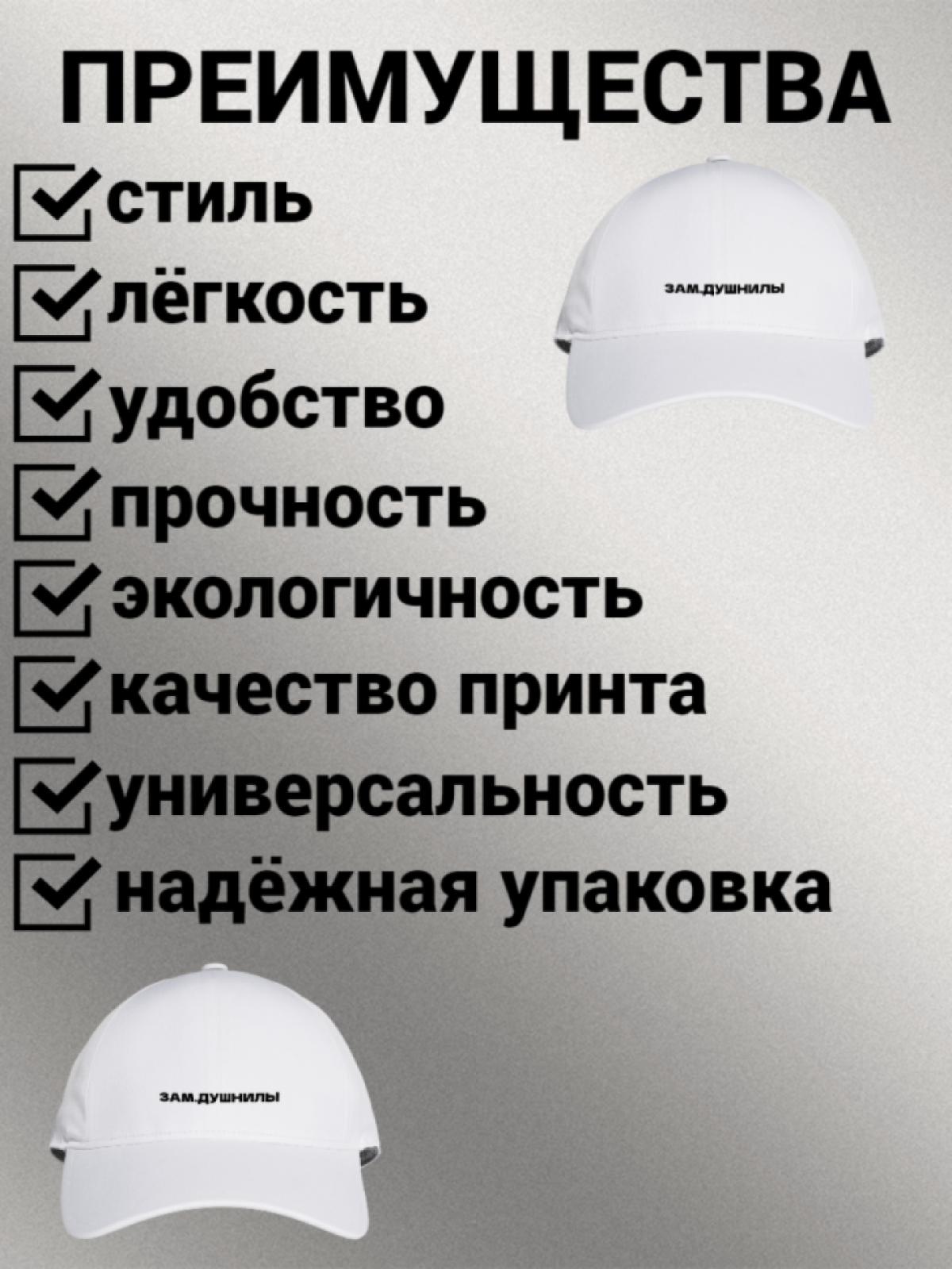 Бейсболка женская мужская унисекс с принтом ЗАМ. ДУШНИЛЫ