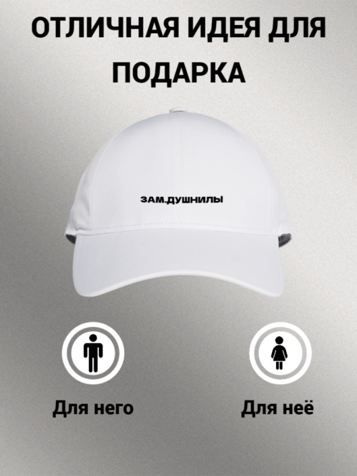 Бейсболка женская мужская унисекс с принтом ЗАМ. ДУШНИЛЫ