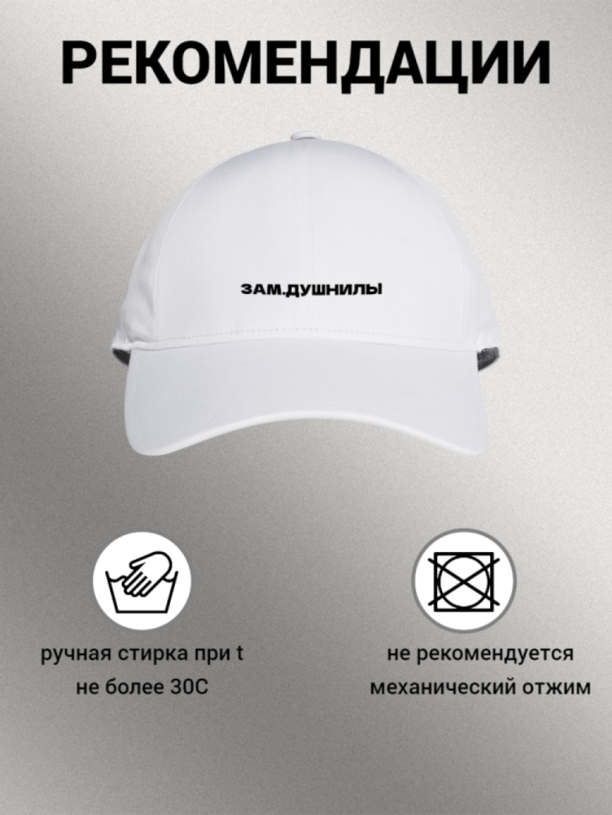 Бейсболка женская мужская унисекс с принтом ЗАМ. ДУШНИЛЫ