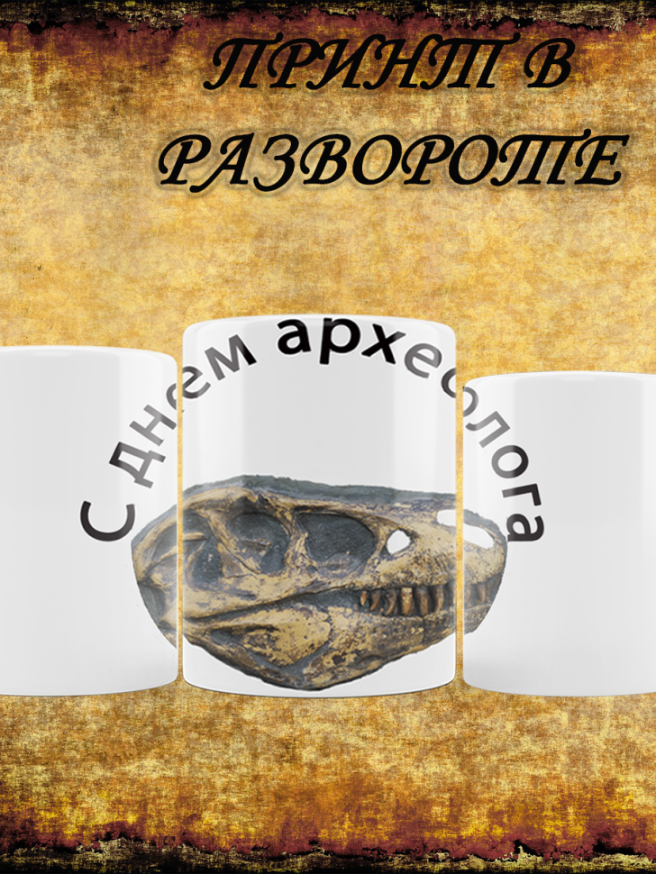 кружка с днем археолога